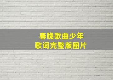 春晚歌曲少年歌词完整版图片