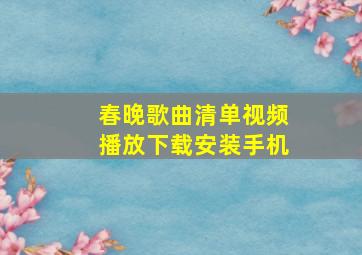 春晚歌曲清单视频播放下载安装手机