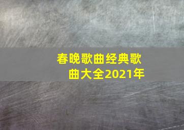 春晚歌曲经典歌曲大全2021年