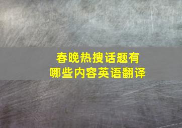 春晚热搜话题有哪些内容英语翻译