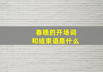 春晚的开场词和结束语是什么