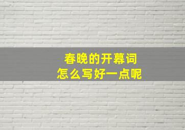 春晚的开幕词怎么写好一点呢