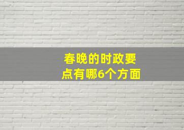 春晚的时政要点有哪6个方面