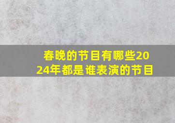 春晚的节目有哪些2024年都是谁表演的节目