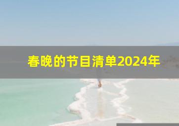 春晚的节目清单2024年