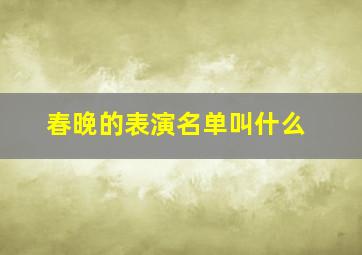 春晚的表演名单叫什么