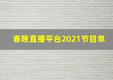 春晚直播平台2021节目单