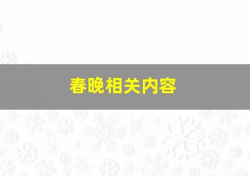 春晚相关内容