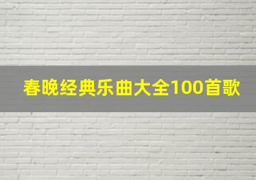 春晚经典乐曲大全100首歌