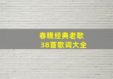 春晚经典老歌38首歌词大全