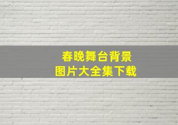 春晚舞台背景图片大全集下载