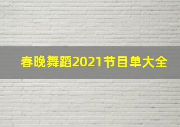 春晚舞蹈2021节目单大全