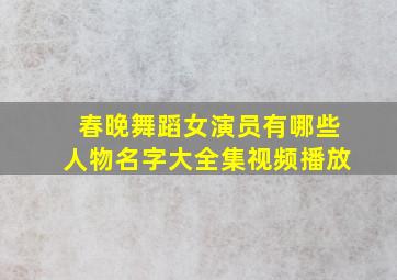 春晚舞蹈女演员有哪些人物名字大全集视频播放