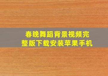 春晚舞蹈背景视频完整版下载安装苹果手机