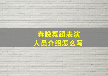 春晚舞蹈表演人员介绍怎么写