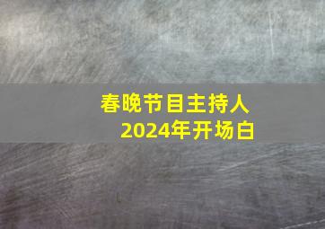 春晚节目主持人2024年开场白