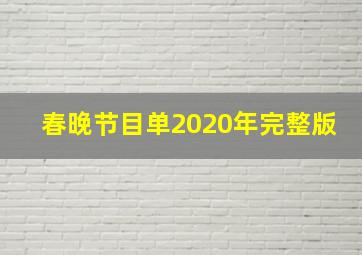 春晚节目单2020年完整版