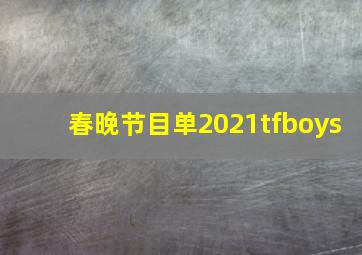 春晚节目单2021tfboys