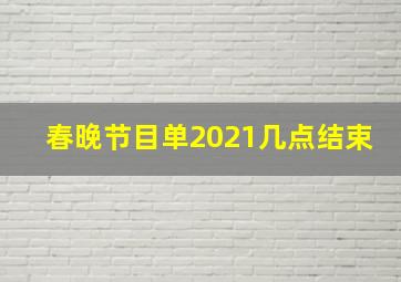 春晚节目单2021几点结束