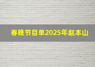 春晚节目单2025年赵本山