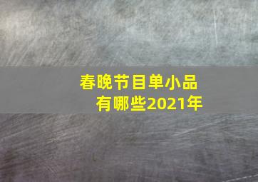 春晚节目单小品有哪些2021年