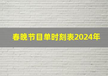 春晚节目单时刻表2024年