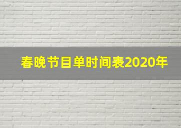 春晚节目单时间表2020年