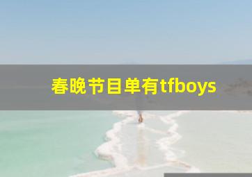 春晚节目单有tfboys