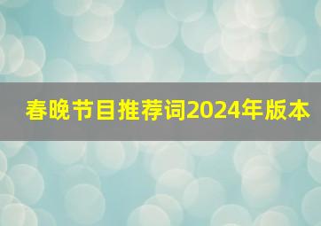 春晚节目推荐词2024年版本