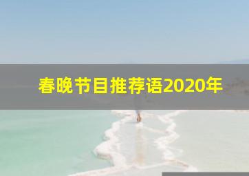 春晚节目推荐语2020年