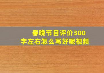 春晚节目评价300字左右怎么写好呢视频