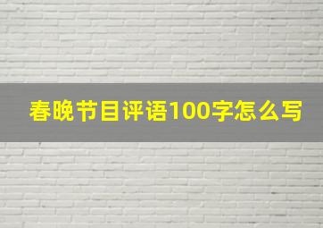 春晚节目评语100字怎么写