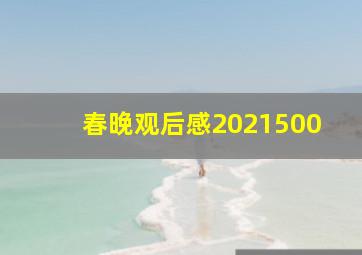 春晚观后感2021500