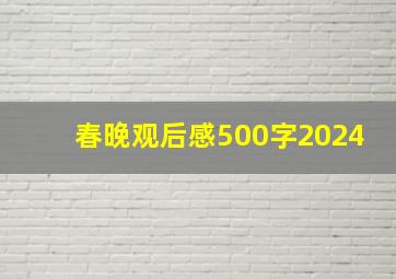 春晚观后感500字2024