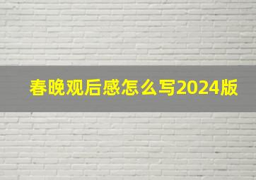 春晚观后感怎么写2024版