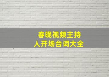 春晚视频主持人开场台词大全