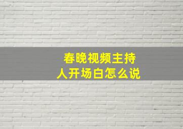 春晚视频主持人开场白怎么说