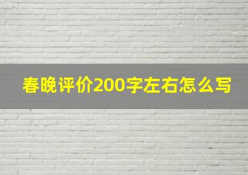 春晚评价200字左右怎么写