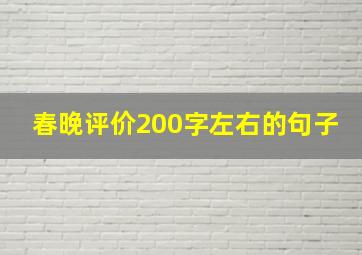 春晚评价200字左右的句子