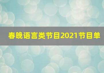 春晚语言类节目2021节目单