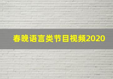 春晚语言类节目视频2020