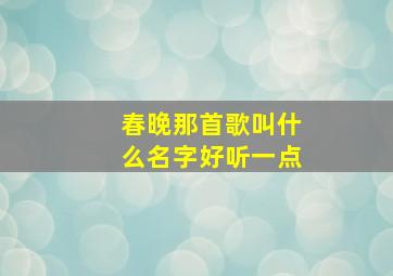 春晚那首歌叫什么名字好听一点