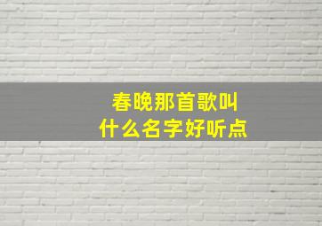 春晚那首歌叫什么名字好听点