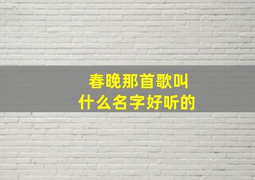 春晚那首歌叫什么名字好听的