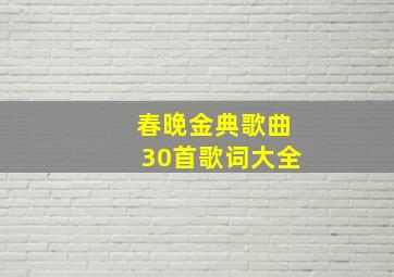 春晚金典歌曲30首歌词大全