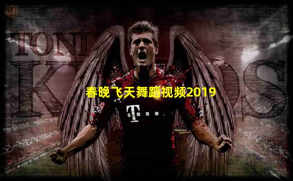 春晚飞天舞蹈视频2019