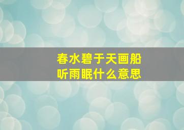 春水碧于天画船听雨眠什么意思