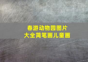 春游动物园图片大全简笔画儿童画