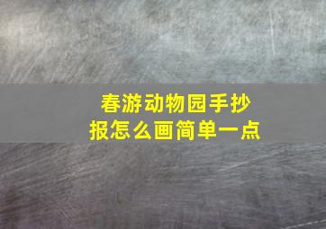 春游动物园手抄报怎么画简单一点