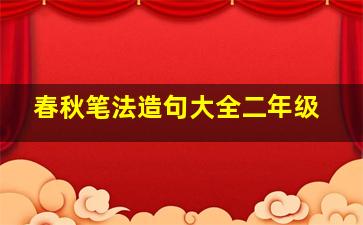 春秋笔法造句大全二年级